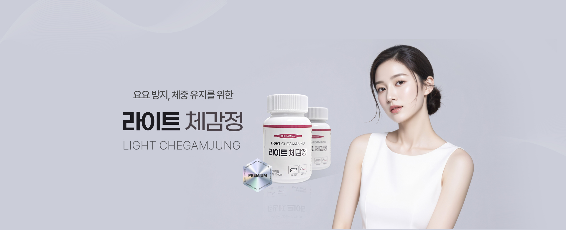 요요방지, 체중 유지를 위한 라이트 체감정