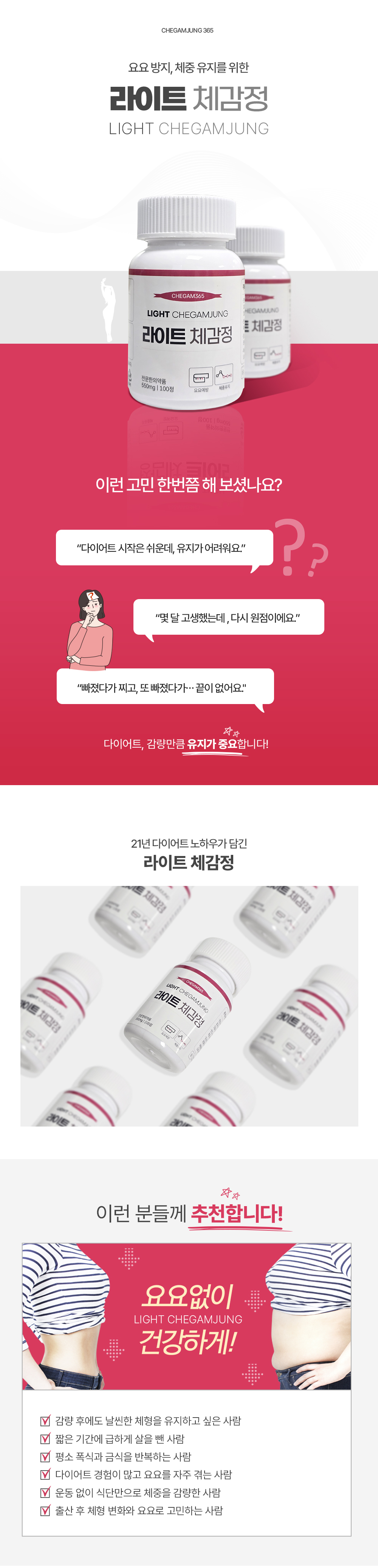 요요방지, 체중 유지를 위한 라이트 체감정