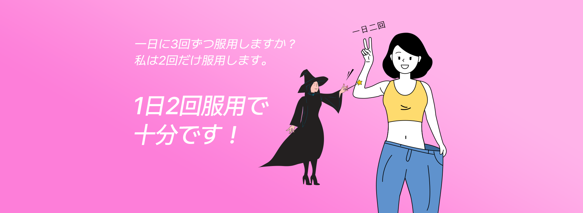 1日2回服用で十分です！